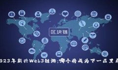2023年新兴Web3链游：哪个将成为下一匹