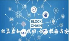 TP钱包被盗后如何找回：全面指南与安