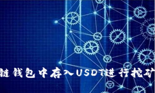 如何在OK链钱包中存入USDT进行挖矿：完整指南