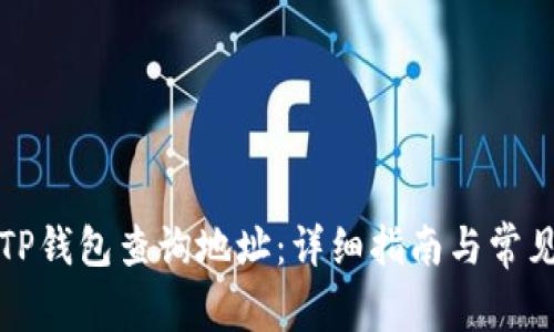 如何使用TP钱包查询地址：详细指南与常见问题解答