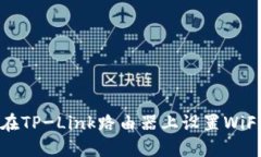 如何在TP-Link路由器上设置WiFi密码
