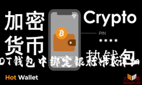 bias 如何在USDT钱包中绑定银行卡？详细步骤与注意事项