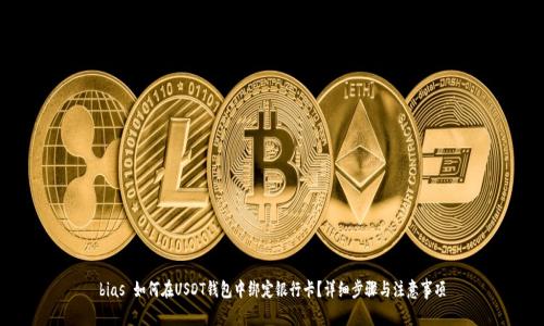 bias 如何在USDT钱包中绑定银行卡？详细步骤与注意事项
