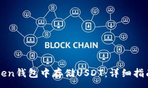 :
如何在imToken钱包中存储USDT：详细指南与最佳实践