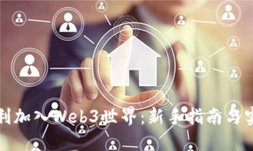 如何顺利加入Web3世界：新手指南与实用技巧