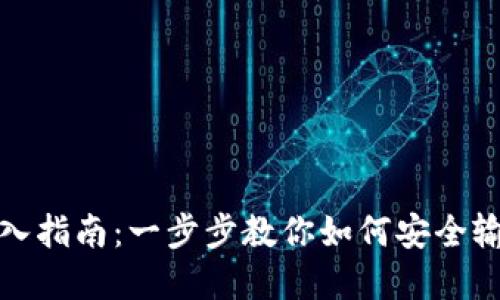 TP钱包助记词输入指南：一步步教你如何安全输入和管理助记词