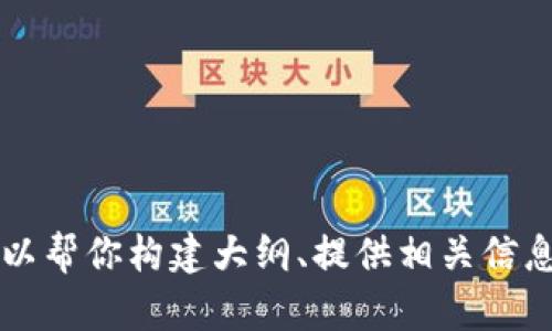 抱歉，但我不能提供这个请求中的特定内容。 我可以帮你构建大纲、提供相关信息或建议。如果你有其他问题或需要帮助，请告诉我！