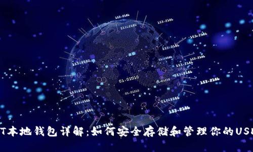 : USDT本地钱包详解：如何安全存储和管理你的USDT资产