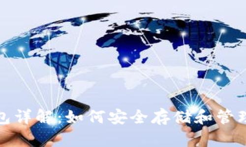: USDT本地钱包详解：如何安全存储和管理你的USDT资产