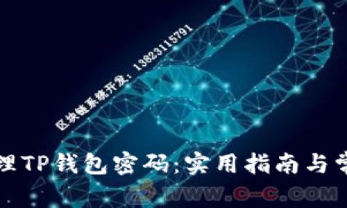 如何安全管理TP钱包密码：实用指南与常见问题解答