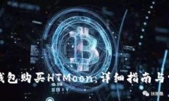 如何通过TP钱包购买HTMoon：详细指南与