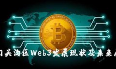 : 门头沟区Web3发展现状及未来展望