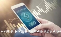 Web3入门运营：如何在去中心化网络中