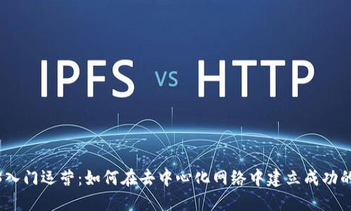 Web3入门运营：如何在去中心化网络中建立成功的业务