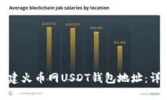 如何创建火币网USDT钱包地址：详细指
