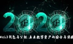 探索Web3钱包与公链：未来数字资产的