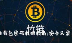 比特币的钱包密码找回指南：安全又实