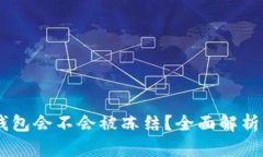 USDT放在钱包会不会被冻结？全面解析