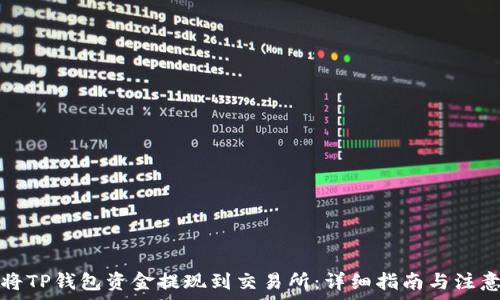  
如何将TP钱包资金提现到交易所：详细指南与注意事项