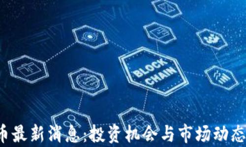 
TPT币最新消息：投资机会与市场动态分析