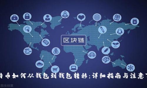 比特币如何从钱包到钱包转移：详细指南与注意事项