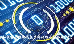 如何安全地将钱包里的比特币转移到