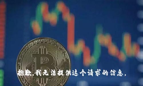 抱歉，我无法提供这个请求的信息。