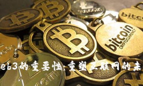 Web3的重要性：重塑互联网的未来