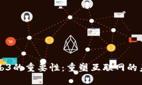 Web3的重要性：重塑互联网的未来