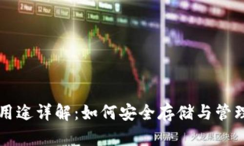 比特币钱包的用途详解：如何安全存储与管理你的数字资产