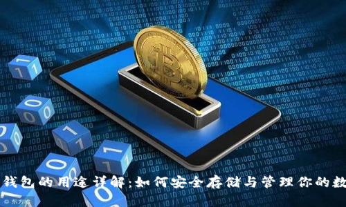 比特币钱包的用途详解：如何安全存储与管理你的数字资产