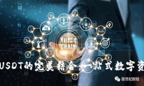 TP钱包与以太坊USDT的完美结合：一站式数字资产管理解决方案