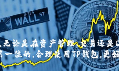 baiotiTP钱包官网下载安装使用教程/baioti
TP钱包, 钱包下载安装, 使用教程, 加密货币/guanjianci

引言
在加密货币快速发展的时代，选择合适的钱包存储和管理数字资产显得尤为重要。TP钱包作为一种流行的数字货币钱包，提供了安全、便捷的服务，适合各种用户的需求。在本文中，我们将详细介绍如何从TP钱包官网下载安装该钱包，并提供使用教程，帮助用户充分利用其功能。

一、TP钱包简介
TP钱包是一款支持多种区块链的数字资产钱包，允许用户安全地存储、接收和发送加密货币。它具备用户友好的界面，确保即便是初学者也能轻松上手。TP钱包还提供了丰富的功能，包括DApp访问、代币交换和资产管理等。同时，该钱包也在安全性上下了大工夫，通过多重加密措施保护用户的私钥和资产安全。

二、TP钱包的下载安装步骤
要使用TP钱包，首先需要进行下载安装。以下是详细步骤：

h41. 访问官网/h4
首先，用户需要访问TP钱包的官方网站。在浏览器中输入TP钱包的官网地址，建议用户确保访问的是官方网站，以避免下载到恶意软件或假冒版本。

h42. 选择下载版本/h4
在官网首页，用户可以看到不同版本的下载链接，包括Android、iOS及桌面版。根据自己的设备选择合适的版本进行下载。

h43. 安装应用程序/h4
一旦下载完成，用户可以点击下载安装包，按照屏幕上的提示完成安装。在Android设备上，用户可能需要在设置中允许安装来自未知来源的应用。

h44. 创建新钱包或导入已有钱包/h4
安装完成后，打开应用，用户可以选择创建一个新的钱包或导入已有的钱包。如果是新用户，建议创建新钱包，并仔细保存好助记词和私钥，以防信息丢失。

三、TP钱包的使用教程
完成下载安装后，接下来是如何使用TP钱包的步骤：

h41. 创建和管理钱包/h4
创建钱包后，用户会看到钱包首页，展示了当前的资产余额。用户可以通过点击“接收”功能生成二维码，方便别人向自己钱包转账。同时，在“资产”功能区，用户可以查看所有持有的数字资产，进行管理和操作。

h42. 发送和接收加密货币/h4
发送加密货币时，用户需要点击“发送”按钮，然后输入接收方的地址及金额。确保地址信息的准确性，以避免转账错误。在接收时，只需让对方扫描自己的二维码或复制地址进行转账即可。

h43. 使用DApp功能/h4
TP钱包内置了多个DApp，可以直接在钱包中访问和使用。用户可以通过DApp功能访问去中心化交易所、游戏和其他区块链应用，无需单独下载其他应用。

h44. 安全性设置/h4
TP钱包注重用户隐私与安全，因此在使用的过程中，用户可以设置密码、指纹识别或面部识别等多重验证方式，以确保钱包的安全性。

四、可能相关的问题解答

h4问题一：TP钱包支持哪些加密货币？/h4
TP钱包支持多种主流加密货币，用户可以在资产管理页面查看支持的具体币种。通常包括比特币、以太坊、波场、EOS等。同时，TP钱包也支持ERC20代币和TRC20代币，使得用户能够在同一平台管理多种不同类型的数字资产。
在使用TP钱包时，用户可以随时添加或移除不需要的代币。钱包的兼容性也使得用户在进行交易时更加灵活。在特定代币的拥护者社区中，用户也能及时了解到代币的最新动态。

h4问题二：TP钱包的安全性如何？/h4
关于TP钱包的安全性，首先，用户的钱包私钥是分散存储在用户设备中的，并不会直接保存到服务器。其次，该钱包采用多重加密技术，确保用户的资产不易被黑客攻击。

此外，用户在设置账户时应非常重视助记词和私钥的存储。建议将这些重要信息保存在安全的地方，切勿上传到网盘或分享给他人。

为了提高安全性，用户可以启用钱包的密码保护、指纹识别等功能，增强账户的安全性。同时，定期检查账户的交易记录和资产变动，以便及时发现异常行为。

h4问题三：TP钱包如何进行备份和恢复？/h4
备份和恢复是任何数字资产钱包使用中的重要环节。TP钱包提供了便捷的备份选项。创建钱包后，用户会得到一串助记词，应认真记录并妥善保存。用户在之后需要备份时，可以通过钱包设置中的“备份”选项找到助记词实现备份。

在进行钱包恢复时，用户只需在应用中选择“导入钱包”，输入相应的助记词，便可轻松恢复自己的钱包。在此过程中，确保输入的助记词准确无误，以免导致资产丢失。

h4问题四：TP钱包与其他钱包相比有哪些优势？/h4
TP钱包相比其他数字货币钱包具有以下几方面的优势：首先，它的用户界面友好，操作简单易懂，适合新手用户；其次，TP钱包支持多种币种及DApp功能，为用户提供更大的灵活性；最后，TP钱包在安全性方面注重用户隐私，通过多重加密确保用户资产安全。

此外，TP钱包对用户的支持和反馈也较为积极，为用户提供快速的问题解决方案和技术支持。这种关注使得用户在使用中更加放心。

总结
综合来看，TP钱包是一款功能全面、安全性高且用户友好的数字货币钱包。在下载安装使用过程中，用户只需简单的几个步骤即可顺利上手。无论是在资产管理、交易还是DApp使用方面，TP钱包都能为用户带来便捷的体验。
希望本教程能帮助那些在寻找合适数字货币钱包的用户，让更多人能够享受到加密货币带来的便利和机会。在数字资产领域，安全始终是第一位的，合理使用TP钱包，更好地管理你的加密资产。