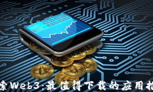 
探索Web3：最值得下载的应用推荐