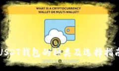USDT钱包的种类及选择指南