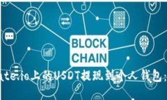 如何将Gate.io上的USDT提现到个人钱包：