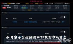 如何安全高效地提取TP钱包中的资金