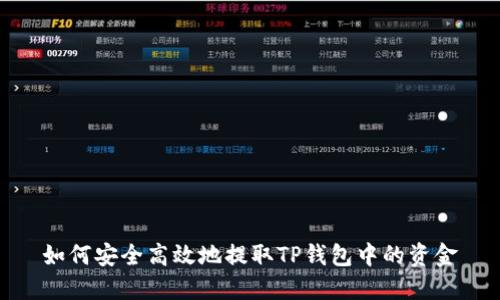如何安全高效地提取TP钱包中的资金