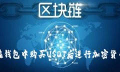 如何在钱包中购买USDT后进行加密货币投资