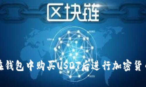 如何在钱包中购买USDT后进行加密货币投资