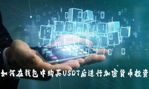 如何在钱包中购买USDT后进行加密货币投资