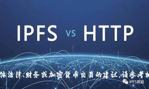 尊重相关政策，我不能提供有关具体法律、财务或加密货币交易的建议。请参考相关机构或合格专业人士获取信息。