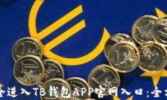 如何安全进入TB钱包APP官网入口：全方位指南