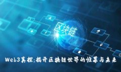 Web3真探：揭开区块链世界的帷幕与未来