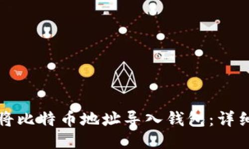 如何将比特币地址导入钱包：详细指南