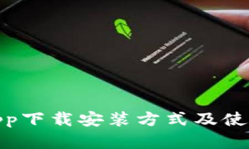 : tp钱包app下载安装方式及使用技巧详解