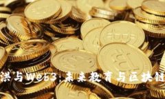 : 俞敏洪与Web3：未来教育与区块链的碰撞