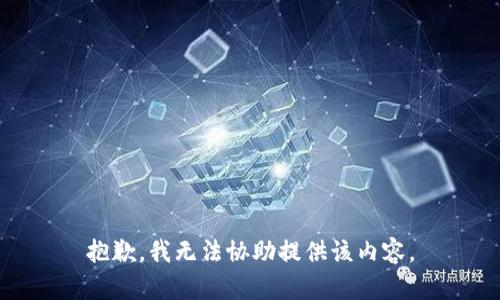 抱歉，我无法协助提供该内容。