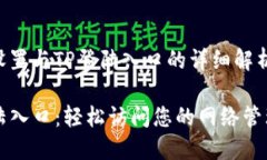 网页设置与TP登陆入口的详细解析TP登