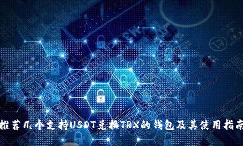 推荐几个支持USDT兑换TRX的钱包及其使用指南